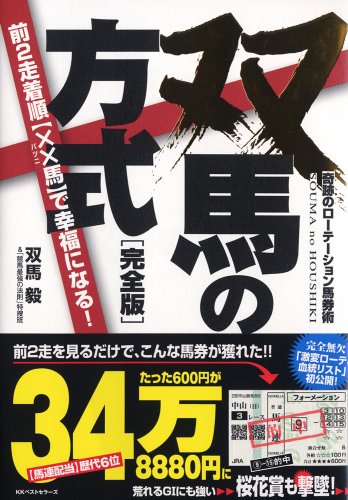 双馬の方式 完全版 | 双馬 毅&「競馬最強の法則」特捜班 |本 | 通販